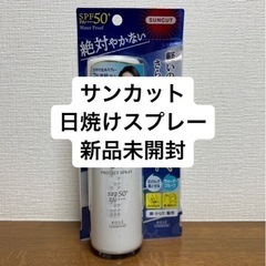 900→500円　新品未開封　サンカット　プロテクトUV スプレー　