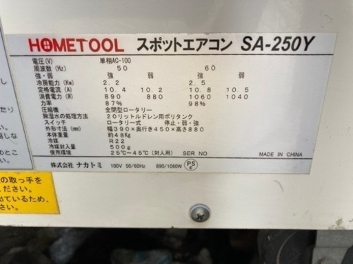 ナカトミ HOMETOOL \nスポットエアコン　スポットクーラー SA-250Y 業務用冷房 冷房専用 SA-250Y