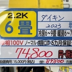 【ダイキン／エアコン2.2k】【2023年製】【６畳用】【クリー...