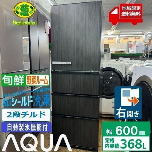 地域限定送料無料　美品【 AQUA 】アクア 368L 4ドア 大型冷凍冷蔵庫 ビックフリーザー 上から見渡す野菜室 人気のウッドブラック AQR-V37N
