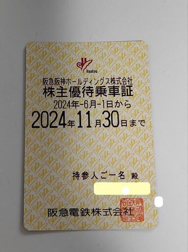 阪急電鉄 株主優待乗車証 6ヶ月定期タイプ