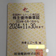 阪急電鉄 株主優待乗車証 6ヶ月定期タイプ