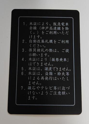 阪急電鉄 株主優待乗車証 6ヶ月定期タイプ