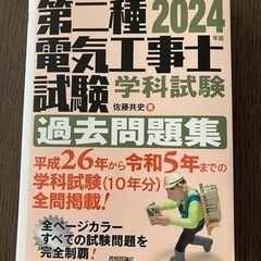 2024年版第二種電気工事士学科試験　過去問題集（平成26年〜令...