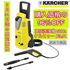 現金取引【訳あり96%OFF】ケルヒャー高圧洗浄機K3.91