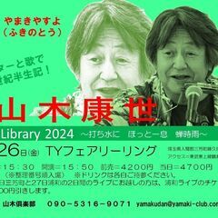 7月26日（金）山木康世　三芳町ライブ