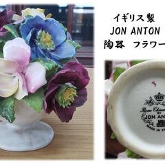 イギリス製 JON ANTON 陶器　置物　フラワー