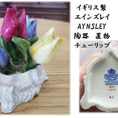 イギリス製 エインズレイ AYNSLEY 陶器　置物 チューリップ