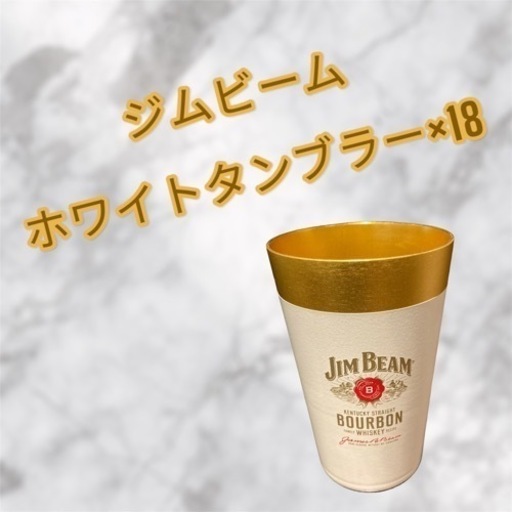 【新品・未使用】ジムビーム ホワイトタンブラー ／18個セット