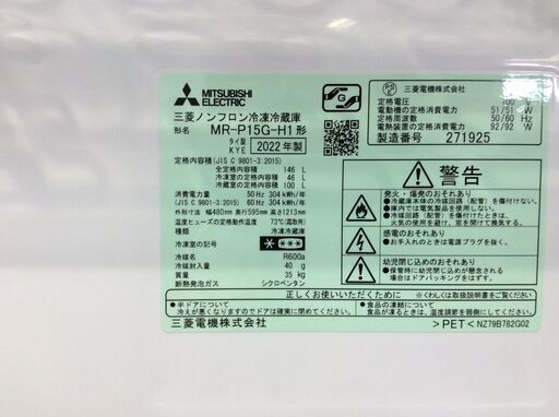 JT8830【MITSUBISHI/三菱 2ドア冷蔵庫】美品 2022年製 MR-P15G-H1 家電 キッチン 冷蔵冷凍庫 右開き 146L