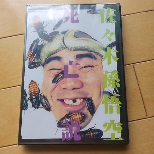 DVD  佐々木孫悟空死亡説