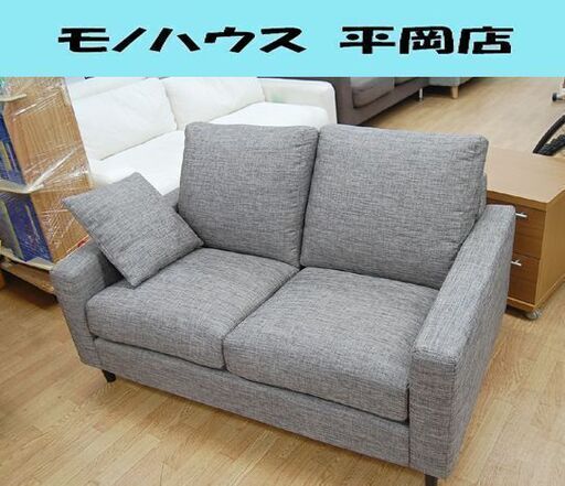 ニトリ 布製 2人掛けソファ 幅130×奥86×高78cm Nポケット FM-MO グレー系 ボックスタイプ  札幌市 清田区 平岡