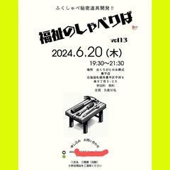 6月の福祉のしゃべりば開催決定😆