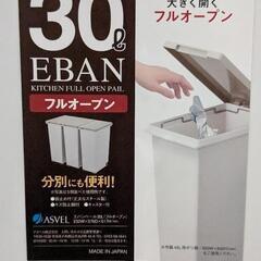 【無料】ほぼ新品　ゴミ箱　30L （45Lゴミ袋使用可能）ストッ...