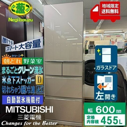 地域限定送料無料　美品【 MITSUBISHI 】三菱 455L 5ドア 大型冷蔵庫 置けるスマート大容量 切れちゃう瞬冷凍 クリスタルフローラル MR-B46EL