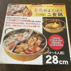 【無料】二食鍋【未使用】