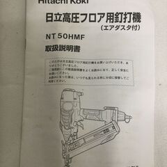 【北見市発】ヒタチ HITACHI 日立 高圧フロア用釘打機 50mm NT50HMF 黒 (D5751krwrY)