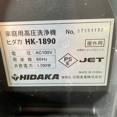 【HIDAKA】 ヒダカ 家庭用高圧洗浄機 HK-1890 J0065