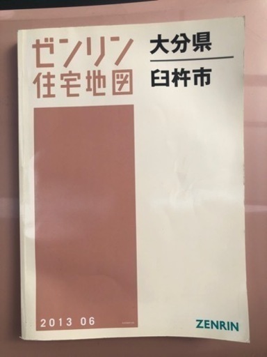 臼杵市ゼンリン地図　2013年　定価17000円