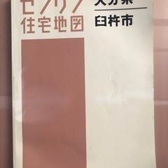 臼杵市ゼンリン地図　2013年　定価17000円