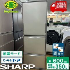 地域限定送料無料　美品【 SHARP 】シャープ  350L 両...