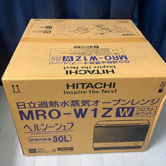 新品 未開封 MRO-W1Z(W) 日立 HITACHI 過熱水...