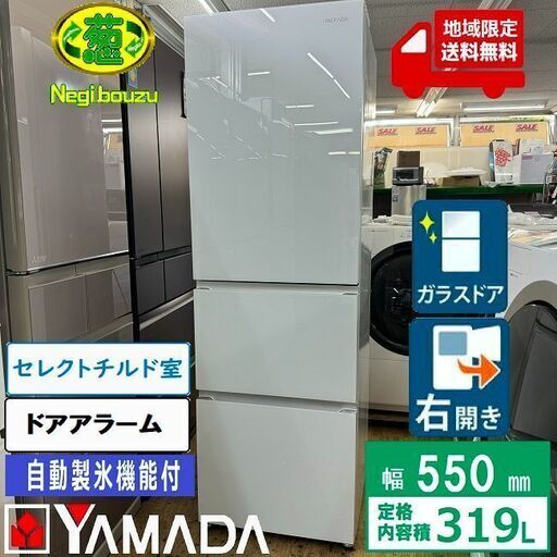 地域限定送料無料　超美品【 YAMADA 】ヤマダセレクト REFAGE 319L 3ガラスドア 冷凍冷蔵庫 急速製氷モード 光触媒フィルター ホワイト YRZ-F32K