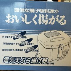 【商談中・未使用】電気天ぷら揚げ器