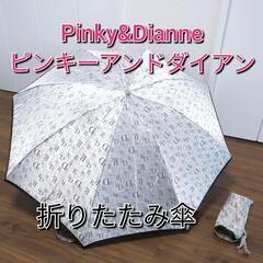 【Pinky&Dianne】ピンキー＆ダイアン折りたたみ傘　日傘...