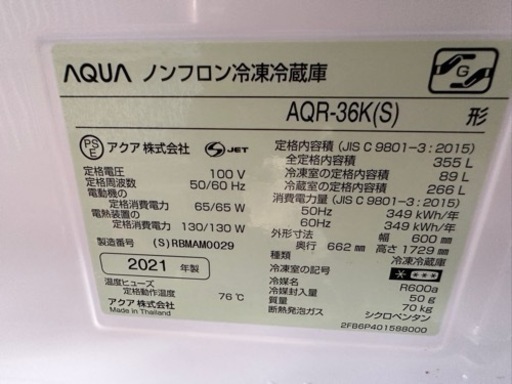2021年製AQUA 冷蔵庫約二年使用355L - 冷蔵庫 