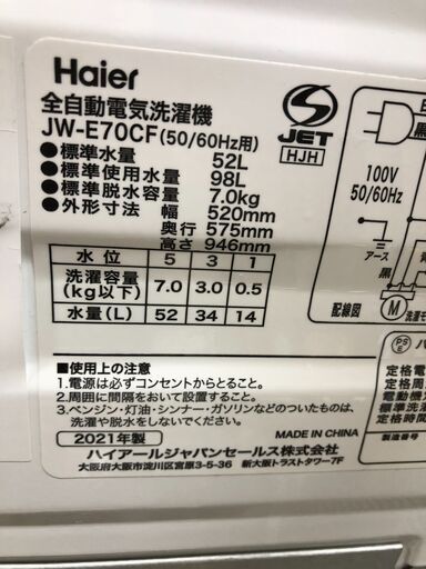 洗濯機 7.0kg ハイアール JW-E70CF 2021年製 W(幅)52.4×D(奥行き)57.5×H(高さ)94.6cm ※クリーニング済み