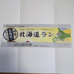 新日本海フェリー㈱　舞鶴支店　食堂　北海道ランチ　20％割引券