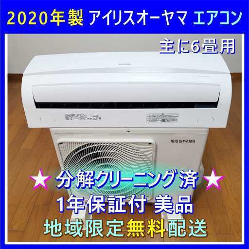 ⭕️2020年製 6畳用 エアコン✅完全分解洗浄済✅1年保証付✅設置工事可✅地域限定無料配送