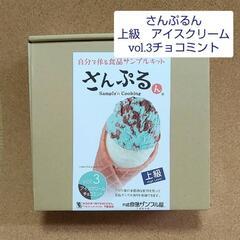 元祖食品サンプル屋◆さんぷるん◇上級◇アイスクリーム★vol.3...