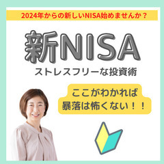 初めてのNISA講座