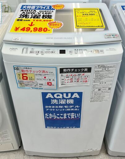 6ヶ月保証付き！！　洗濯機　アクア　AQW-V10P　2023　幅(W)590mm × 奥行(D)569mm ×  高さ(H)986mm