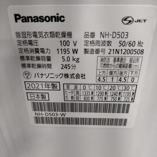 Panasonic パナソニック 除湿型電気衣類乾燥機 NH-D503 乾燥容量5kg 2021年製 ホワイト