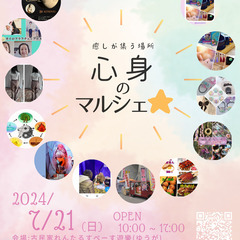 ７月２１日(日)10時00分～17時00分まで～＼(◎o◎)／！ 心身のマルシェ☆を開催します💛