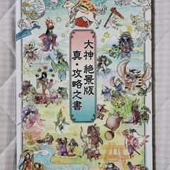 大神 絶景版 真・攻略之書