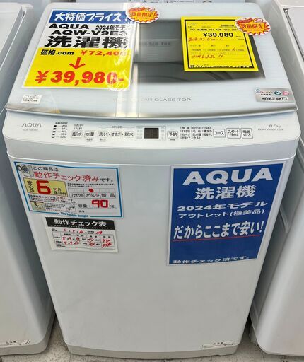 6ヶ月保証付き！！　洗濯機　アクア　AQW-V9E3　2024　幅(W)590mm × 奥行(D)569mm ×  高さ(H)986mm