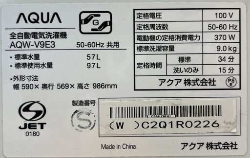 6ヶ月保証付き！！　洗濯機　アクア　AQW-V9E3　2024　幅(W)590mm × 奥行(D)569mm ×  高さ(H)986mm