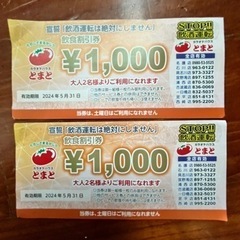 カラオケとまと　飲食1000円割り引きクーポン　２枚