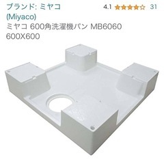 洗濯機台 MIYAKO 600 洗濯機パン 別売りカバー付き 未使用 