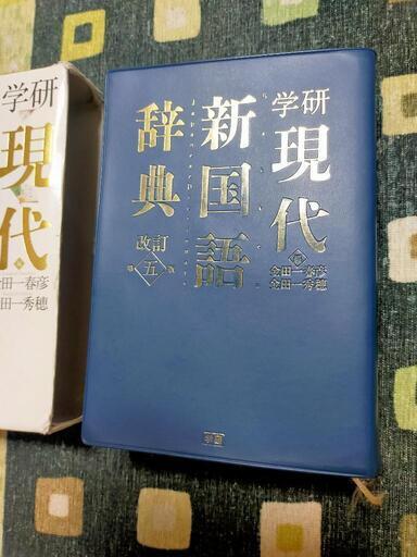 学研 現代新国語辞典
