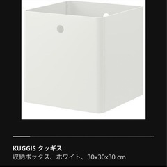 IKEA 収納ボックス　クッギス