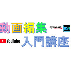 ７月開催　趣味から始める動画編集　入門・実践+補習講座 Yout...