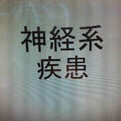 🔴神経系疾患