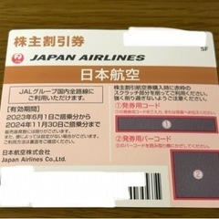 JAL割引券2024年11月30日まで