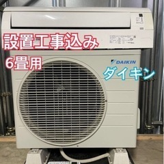 設置込み　6畳用　ダイキン　家庭用エアコン　取付込み