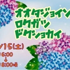 太田joyn読書会〜2024.6月〜